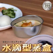 德國304不銹鋼水滴型蒸蛋碗蒸飯傢用多功能蒸盤電飯煲燉盅食品級 3KWJ