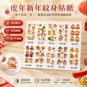 ☀有影跡🚒💨虎年老虎新年紋身貼紙WS款式二零二二圖案表演造型派對舞會手機殼安全帽汽機車磁磚金屬玻璃可貼穿搭配件裝飾