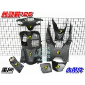 【水車殼】山葉 舊勁戰125 一代 內裝件 黑色 8項$2350元 勁戰125 勁戰1代 5TY 5ML 內裝 景陽部品
