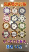 ☆麻雀/至尊☆澳門*拉斯維加斯㊣CASINO*加重籌碼*德州撲克*皇冠款*可線上刷卡*店家服務*