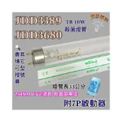 (店+)捷寶烘碗機 適用燈管 JDD3389 JDD3680 T8 10W UVC 254NM 藍光紫外線殺菌燈管