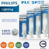 PHILIPS飛利浦 GE奇異 OSRAM歐司朗PLC26W/2P 18W/2P 13W/2P燈管 840 830