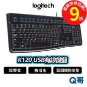 Logitech 羅技 K120 USB 有線鍵盤 防潑水 靜音 有線 商務【鍵盤】文書 可調高度 LOGI086