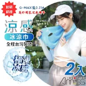 【Amiss】台灣製涼感冰涼巾2入組(9453)