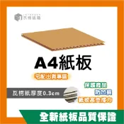 A4紙板｜瓦楞紙板 29.7x21cm 紙板 包裝紙板 訂製紙板 訂做紙板 隔板｜杰特紙箱｜