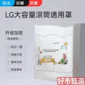 【防水防曬保護】洗衣機套 LG滾筒洗衣機套 13/14/16/18/19kg 大容量洗衣機罩 防水防晒防塵保護罩套 滾筒