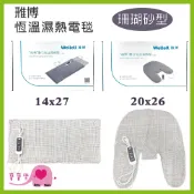 寶寶樂 APEX雃博珊瑚砂熱敷墊系列 恆溫濕熱電毯 釋放遠紅外線 恆溫濕熱電毯 電熱毯 恆溫電毯 雅博熱敷墊