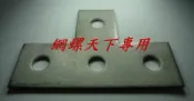 網螺天下※(鍍鋅)水電用C型鋼專用連接T字鐵 型鋼連結用平鐵板 T字型四孔型鋼連結平鐵板『台灣製造』50元 / 每個