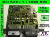 MAZDA 馬自達3 馬3 引擎電腦 1.6 2006- G-400 ECM ECU 點火 噴油嘴 訊號故障 維修