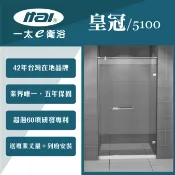 勁媽媽購物網 【ITAI 一太】皇冠5100《無框單開門淋浴門》寬80x高200cm-8mm強玻 淋浴拉門