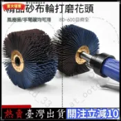 臺灣熱銷🧹砂布絲輪千葉輪傢俱白茬線條底漆打磨頭金屬木工木雕根雕打磨拋光拉絲輪百潔布拋光輪纖維輪金屬鋁打磨專用鏡面拋DD