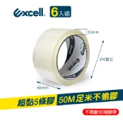 Excell 50M超黏透明封箱膠帶 (48mm寬) 膠厚5條 超長米數 OPP透明膠帶 2吋寬 文具膠帶 水膠 特黏