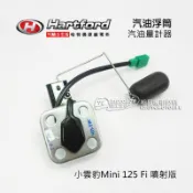 哈特佛原廠 汽油浮筒 小雲豹 Mini 125 噴射版 Fi 油箱內 (汽油量計器) Hartford MINI C2