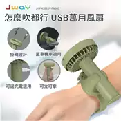 [好買市集] JWAY 怎麼吹都行 USB 萬用風扇 JY-FN305－綠色