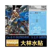 (店+)【BANDAI 萬代】鋼普拉 大林水貼 BANDAI MG 1/100 Ex-S II GUNDAM / S 2.0 S鋼彈 兩種型態