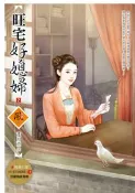 【灰熊iREAD】旺宅好媳婦（2） 花月薰