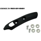 XSENSE 2V-排氣管小護片+螺絲墊片【正原廠零件、SJ25WA、防燙蓋】