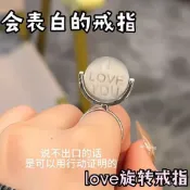 🔥臺灣出貨🔥love旋轉戒指 旋轉錶白戒指 旋轉love戒指 戒指 情侶戒指 旋轉戒指 i love you 戒指 對戒