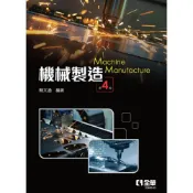 (店+)【全華圖書】全華 【機械製造(第四版)(簡文通)】(2021年6月)(548003)