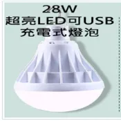 28W超亮LED可USB充電式燈泡/應急照明夜市地攤燈