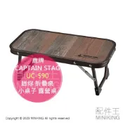 配件王日本精品 日本代購 CAPTAIN STAG 鹿牌 UC-590 迷你 折疊桌 摺疊桌 小桌子 木紋 露營桌 露營 戶外 休閒