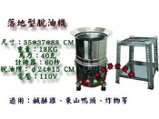 大金餐飲設備~~~落地型脫油機/炸物脫油機/脫油設備/甩油機/落地型炸物脫油機/離心脫油機