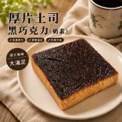 🥬素心源🥬 胖胖湯種吐司 黑巧克力厚片 奶素 巧克力厚片吐司 冷凍厚片 早餐吐司下午茶點心 氣炸鍋早餐 烤箱 香濃巧克力