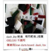 Gran Darts Board  靶塊材料 適用Dash lite 款(小豆芽飛鏢)