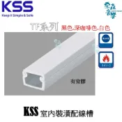 《含稅現貨滿額免運》 室內裝潢配線槽 KSS 線槽 TF系列 純白色 深咖啡 背膠 1M 南亞PVC 防火 耐溫 扁平