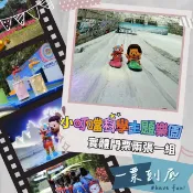 【HOTAI購】限時優惠⬊【小叮噹】小叮噹科學園區主題樂園 兩張門票(實體票券)