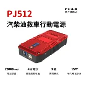 PHILO 飛樂 汽柴油緋紅限定款 救車行動電源  汽車緊急啟動X行動電源X手電筒 機車、轎車、小貨車