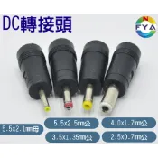 DC 轉接頭 5.5*2.1mm 母轉公 5.5*2.5mm 4.0*1.7mm 3.5*1.35mm 2.5*0.7m