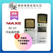 【MAXE/萬士益】原廠 RC-07 變頻冷暖 冷氣遙控器(可替代RC-11)