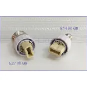 政揚 附發票 E27轉G9、E14轉G9 轉換燈頭 轉換燈座 轉換器 轉接頭 110V-220V