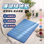 【現貨免運】珊瑚絨地墊 記憶地墊 腳踏墊 防滑墊腳踏墊 浴室腳踏墊 吸水地墊 臥室地墊 記憶棉吸水地墊 地毯吸水地墊