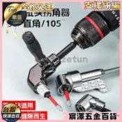 【宸澤五金優選】 90度電鑽拐角器轉換器萬嚮螺絲刀轉換頭轉角器電動批頭套筒加長桿
