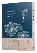 淡蘭古道［北路］[88折] TAAZE讀冊生活