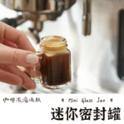 【迷你 玻璃梅森瓶】梅森瓶 shot杯 醬料瓶 調味料瓶 布丁杯 果醬瓶 優格瓶 咖啡冷萃杯 迷你梅森瓶 密封罐