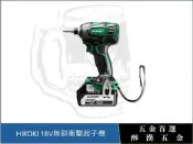 [ 醉漢五金 ] HIKOKI 日立 WH18DBDL2 18V無刷衝擊起子機
