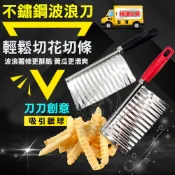 【波浪刀】廚房不鏽鋼馬鈴薯切片器 不銹鋼曲線刀 薯片薯條小黃瓜紅蘿蔔切片刀☆精品社☆