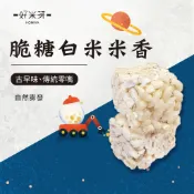 【好米芽 手工爆米香】傳統米香 純手工米香 古早味 五穀米香 零食 花生米香 堅果米香 米香 爆米花