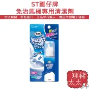 【ST 雞仔牌】免治馬桶 噴嘴清潔【理緒太太】日本進口 馬桶清潔 噴嘴清潔劑 發泡劑 免治馬桶清潔劑 馬桶清潔劑