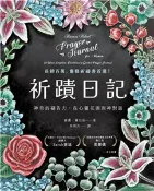 【三民網路書店】祈蹟日記：神奇的禱告力，在心靈花園與神對話(電子書) 作者：香儂・羅伯茲