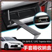 【Nami】Toyota Altis 置物盒 內飾改裝 專車專用 改裝 手套箱隔板 分層收納 汽車整理盒 中控收納盒