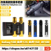 【8小時出貨】 適用於光陽 SoEasy100 金勇125 金勇150  JR100 改裝手把套 手把膠 握把套