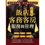 【momoBOOK】飯店客務客房服務與管理（第二版）：掌握應對關鍵，提升顧客再訪率(電子書)