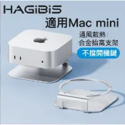 HAGiBiS 海備思鋁合金M4 Mac mini  墊高散熱支架（銀色）MMS07