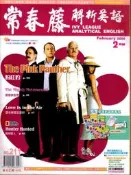 常春藤 解析英語 No.211 February 2006