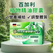 百加利植物精油膠囊60粒/尤加利油 維立清 惠速通 惠益清 可得清可參考