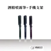 【MPB巴黎小姐】 酒精噴霧筆 自帶手機支架 觸控筆 防疫 攜帶式 酒精噴霧 外出 隨身